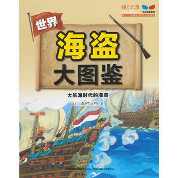 海盜大圖鑒--大航海時代的海盜 pdf epub mobi 電子書 下載