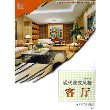 家庭装饰装修风格与材料诠释系列丛书 现代欧式风格——客厅 pdf epub mobi 电子书 下载