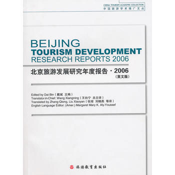 北京旅遊發展研究年度報告2006(英文版) pdf epub mobi 電子書 下載