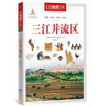 中國地理百科叢書:三江並流區 pdf epub mobi 電子書 下載