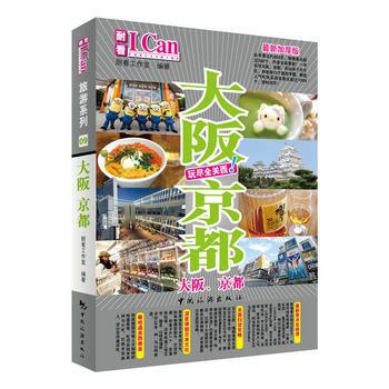 I Can旅遊係列——大阪 京都 pdf epub mobi 電子書 下載