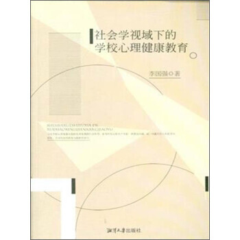 社会学视域下的学校心理健康教育 pdf epub mobi 电子书 下载