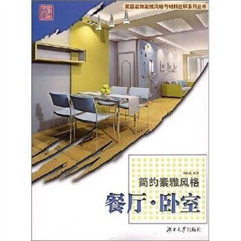 简约素雅风格：餐厅 卧室 pdf epub mobi 电子书 下载