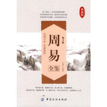 周易全鑒典藏版(第2版) pdf epub mobi 電子書 下載