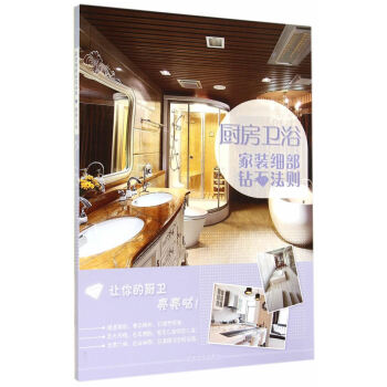 家装细部钻石法则 厨房卫浴 pdf epub mobi 电子书 下载
