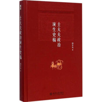 士大夫政治演生史稿 正版图书 阎步克 著 外国历史9787301251881 pdf epub mobi 电子书 下载