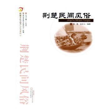 荊楚民間風俗 pdf epub mobi 電子書 下載