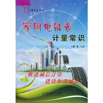 家用电能表计量常识/计量惠民丛书 pdf epub mobi 电子书 下载