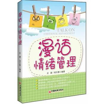 漫话情绪管理 pdf epub mobi 电子书 下载