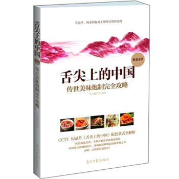 舌尖上的中國：傳世美味炮製完全攻略 pdf epub mobi 電子書 下載