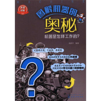 圖解機器的奧秘-機器是怎樣工作的? pdf epub mobi 電子書 下載