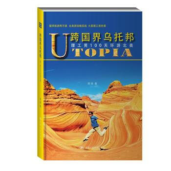 跨國界烏托邦——理工男100天環遊北美 pdf epub mobi 電子書 下載