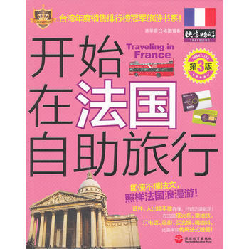 開始在法國自助旅行(第3版) pdf epub mobi 電子書 下載