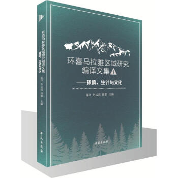 環喜馬拉雅區域研究編譯文集一 ——環境、生計與文化 文化 書籍 pdf epub mobi 電子書 下載