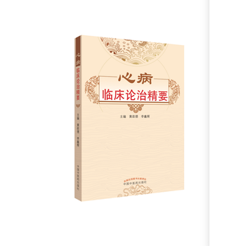 心病临床论治精要 9787513247924 pdf epub mobi 电子书 下载