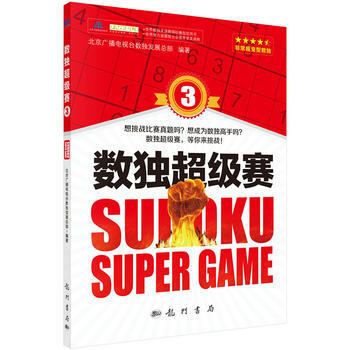 数独超级赛3 pdf epub mobi 电子书 下载