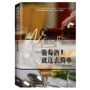 葡萄酒就這麼簡單 韓紹波 等 清華大學齣版社 pdf epub mobi 電子書 下載