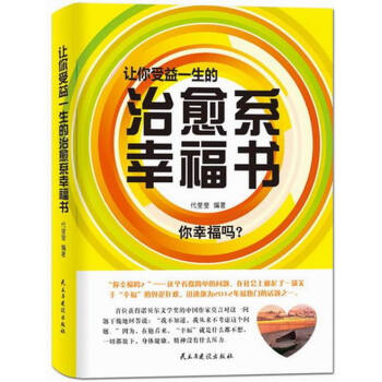 让你受益一生的治愈系幸福书-你幸福吗 心理学 书籍 pdf epub mobi 电子书 下载