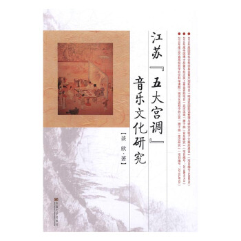 江蘇“五大宮調”音樂文化研究 文化 書籍 pdf epub mobi 電子書 下載