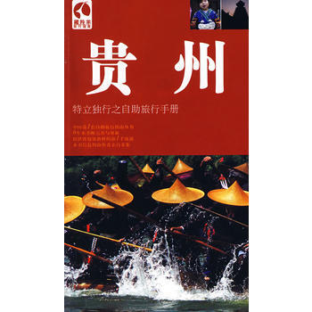 貴州:特立獨行之自助旅行手冊 pdf epub mobi 電子書 下載