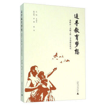 追寻教育梦想-秀峰区名师工程学员成长扎记 pdf epub mobi 电子书 下载