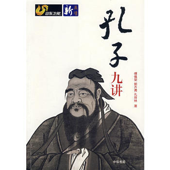 孔子九講 pdf epub mobi 電子書 下載