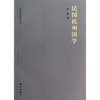 民國杭州國學 pdf epub mobi 電子書 下載