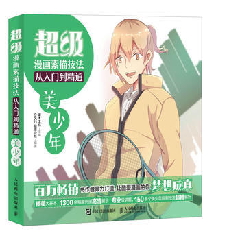 超级漫画素描技法从入门到精通:美少年 9787115475244 pdf epub mobi 电子书 下载