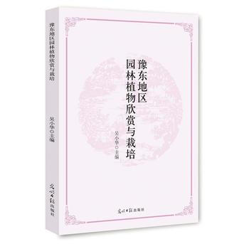 豫东地区园林植物欣赏与栽培 pdf epub mobi 电子书 下载