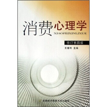 消费心理学(修订第4版) pdf epub mobi 电子书 下载