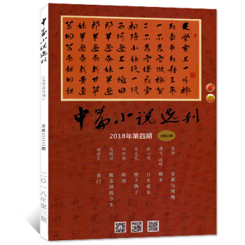 中篇小說選刊雜誌 2018年7-8月第4期總第223期 雙月刊【單本】