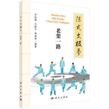 陳式太極拳：老架一路 9787030510921 pdf epub mobi 電子書 下載