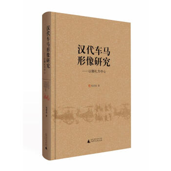 漢代車馬形像研究——以禦禮為中心 書法 書籍