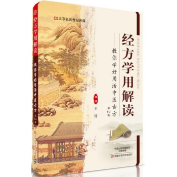 经方学用解读-教你学好用活中医古方-第2版 pdf epub mobi 电子书 下载