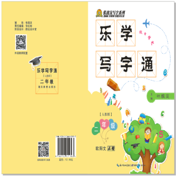 张鑫友字帖系列-小学乐学写字通-假日练笔(正楷) 二年级