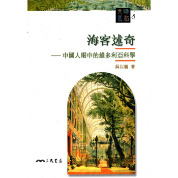 [A343]海客述奇：中國人眼中的維多利亞科學－文明叢書8 pdf epub mobi 电子书 下载