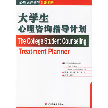 大学生心理咨询指导计划——心理治疗指导计划系列 pdf epub mobi 电子书 下载