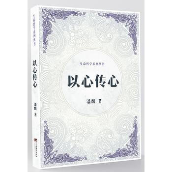 正版玉以心传心(生命哲学系列丛书)9787511729934潘麟 pdf epub mobi 电子书 下载