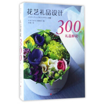 礼品鲜花300例 pdf epub mobi 电子书 下载