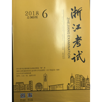《浙江考试》2018年第6期