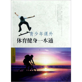 青少年課外體育健身一本通 pdf epub mobi 電子書 下載