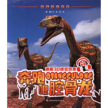 奔跑吧腔骨龙-聆听恐龙世界 pdf epub mobi 电子书 下载