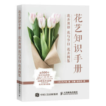 花艺知识手册——花卉用语 花与节日 花卉图鉴 9787115477804 pdf epub mobi 电子书 下载