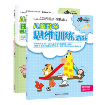 新版儿童数学思维训练游戏全2册何秋光思维训练4-5岁 儿童数学思维训练游戏图画书 数学智 pdf epub mobi 电子书 下载