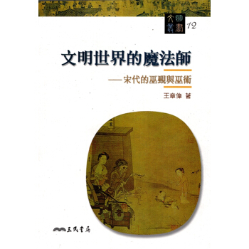 [A343]文明世界的魔法師：宋代的巫覡與巫術－文明叢書12 pdf epub mobi 电子书 下载