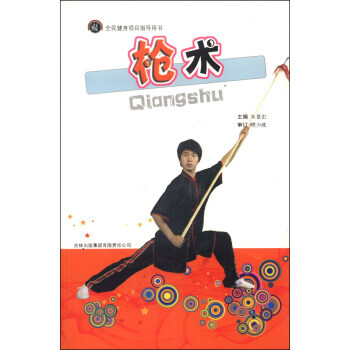 正版玉全民健身項目指導用書：槍術9787546323497硃景宏 pdf epub mobi 電子書 下載
