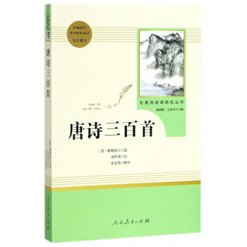 唐詩三百首(9上)/名著閱讀課程化叢書 pdf epub mobi 電子書 下載