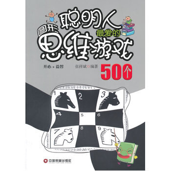 聪明人爱的图形思维游戏500个 pdf epub mobi 电子书 下载