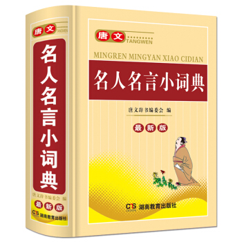 唐文正版 名人名言小詞典 中小學生字典工具書 pdf epub mobi 電子書 下載