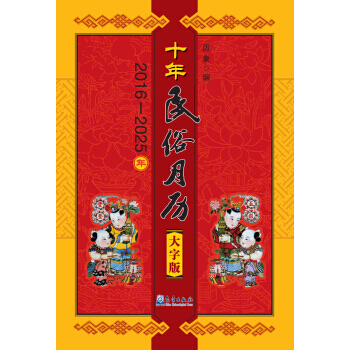 十年民俗月曆(大字版) 9787502962838 pdf epub mobi 電子書 下載